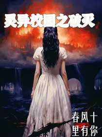 灵异校园之破灭