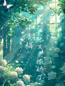 小青梅他又来撒娇了