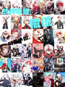 战神联盟：撒谎