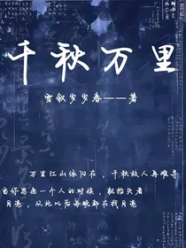 千秋万里