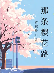 那条樱花路