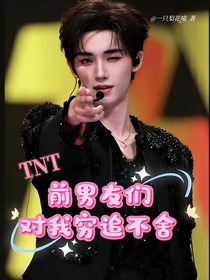 TNT：前男友们对我穷追不舍