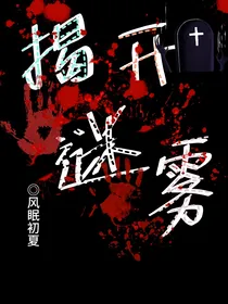 揭开迷雾