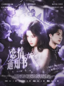 恋情通知书