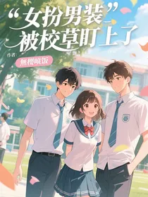女扮男装被校草盯上了