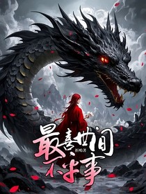最喜世间不平事