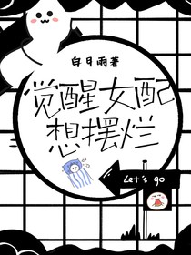 觉醒女配想摆烂