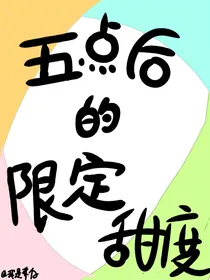 OC：五点后的限定甜度