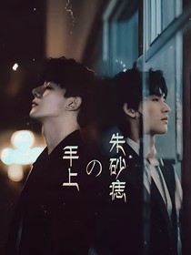 晏苏鸡块：手上的朱砂痣