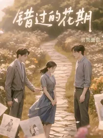 miss的花期