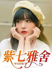 紫七雅舍