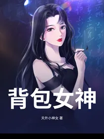背包女神