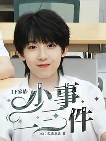 TF家族：小事二三件