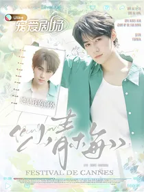 奔跑吧：小青梅