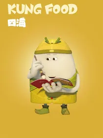 美食大冒险四海
