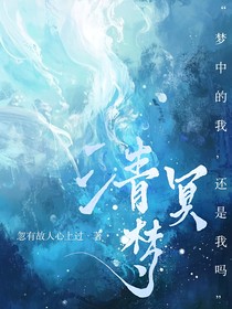 清冥梦