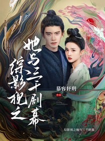 综影视之她与三千剧幕
