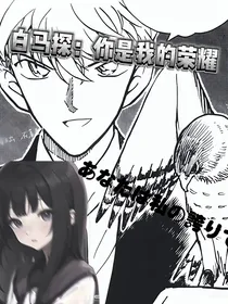 白马探：你是我的荣耀