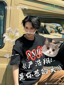 严浩翔：是你惹的火