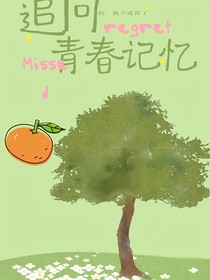 追回青春回忆