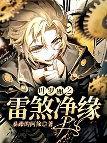 叶罗丽之雷煞净缘