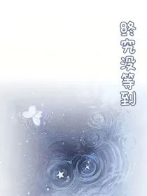 终究没等到