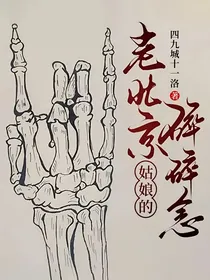 老北京姑娘的碎碎念