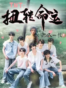 TNT：扭转命运