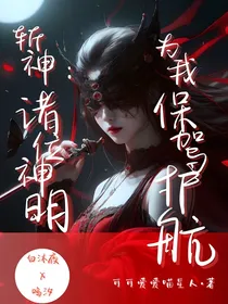 斩神：诸位神明为我保驾护航