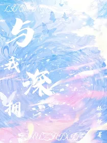 与我深拥