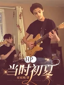 hp：当时初夏