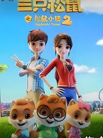三只松鼠第二季