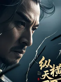 天下纵横
