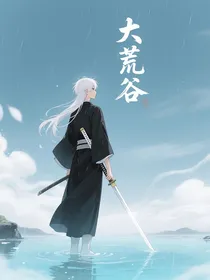 大荒谷