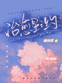治愈星之约