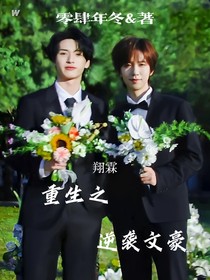 翔霖：重生之逆袭文豪