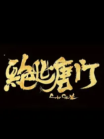 斗2：绝世天才