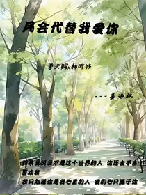 风会代替我爱你