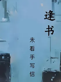 逢书