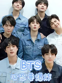 BTS：心态要爆炸