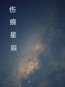 伤痕星辰