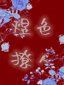 煜色撩人