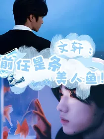 文轩：前任是条美人鱼