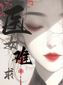 医女难求