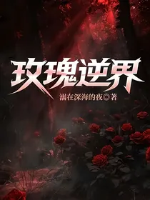玫瑰逆界
