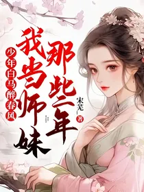 少年白马醉春风：我当师妹那些年