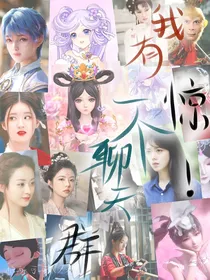惊！我有一个聊天群