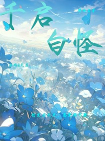 千启白怪之在男团里c位出道