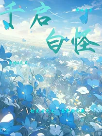 千启白怪之在男团里c位出道