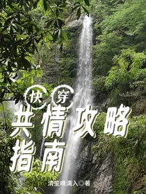 快穿：共情攻略指南